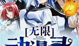 无限动漫,穿越时空的奇幻冒险之旅